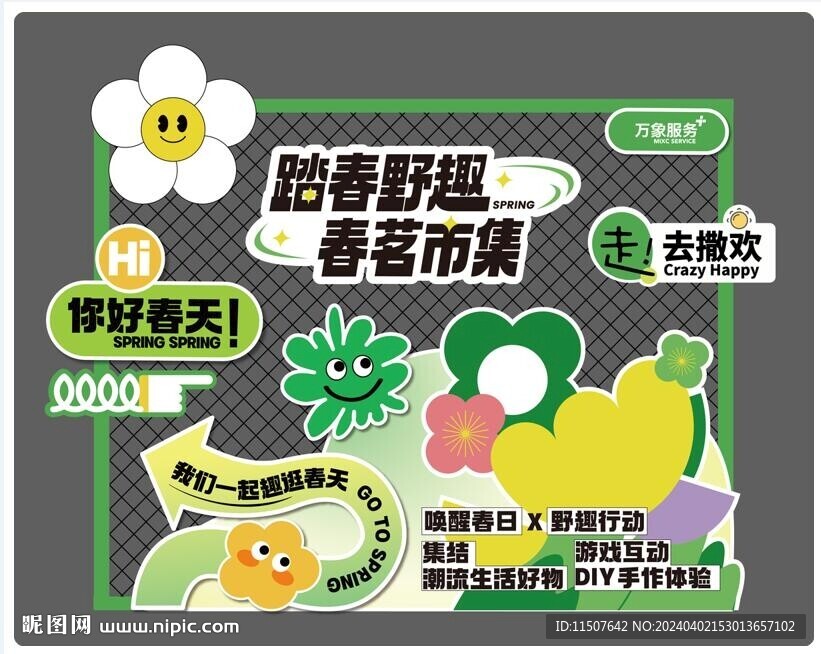 你好春天美陳