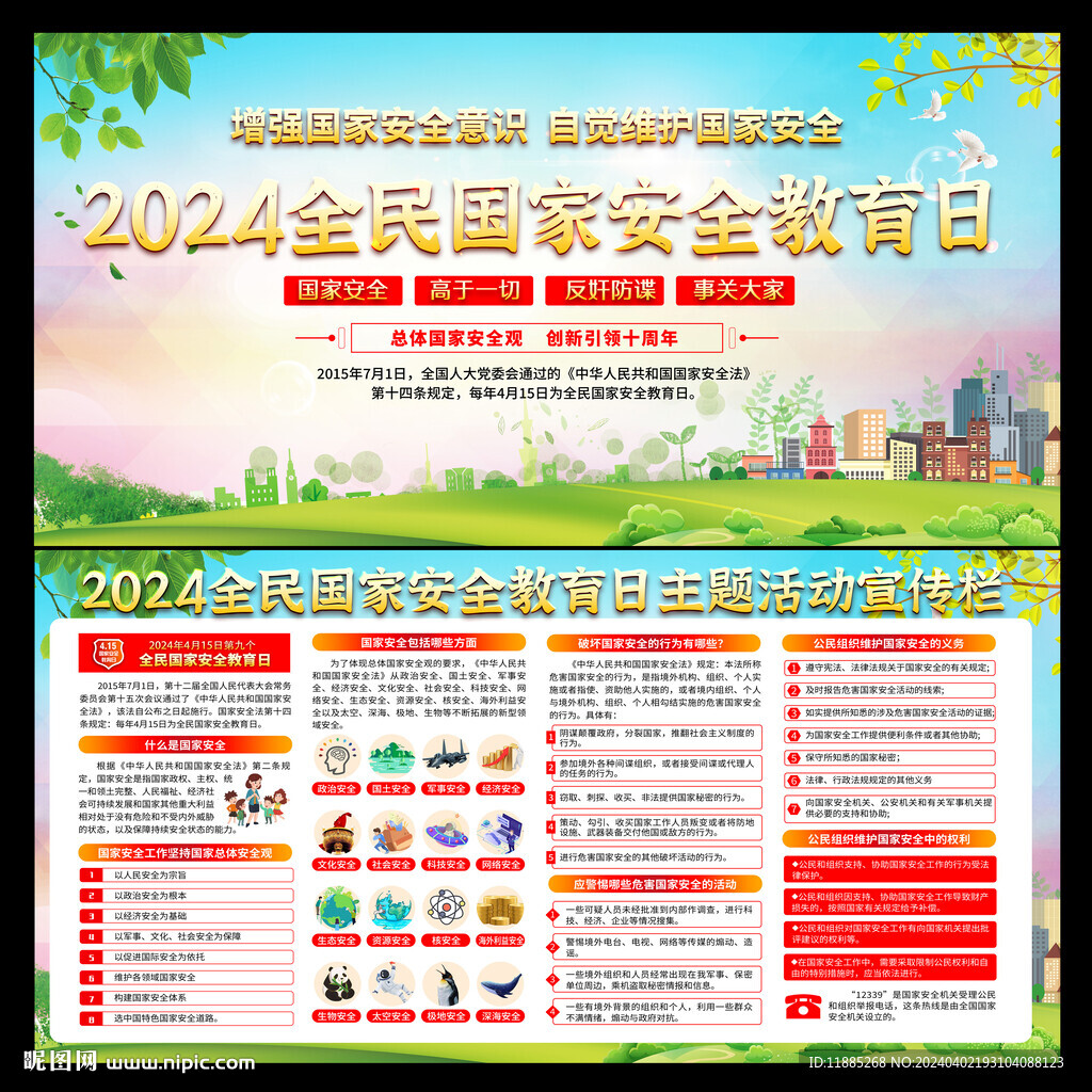 國家安全日