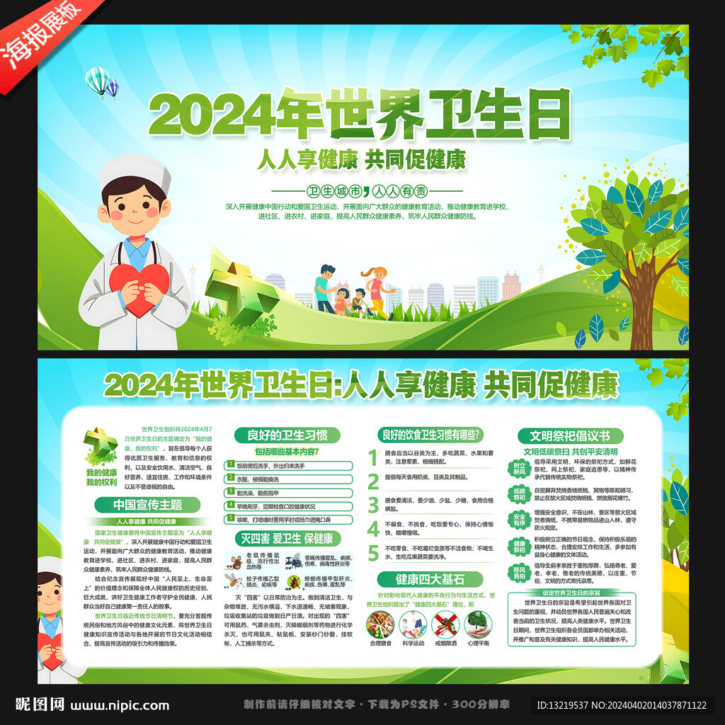 2024年世界衛(wèi)生日