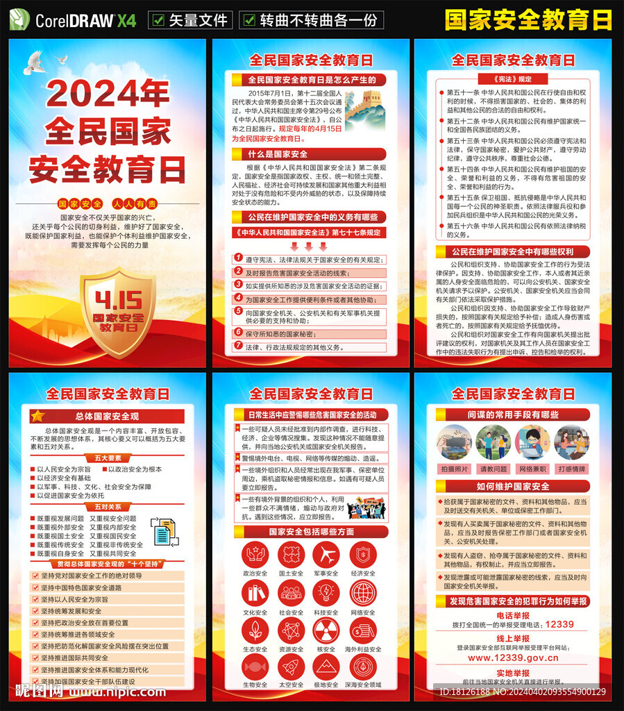 2024國家安全教育日海報