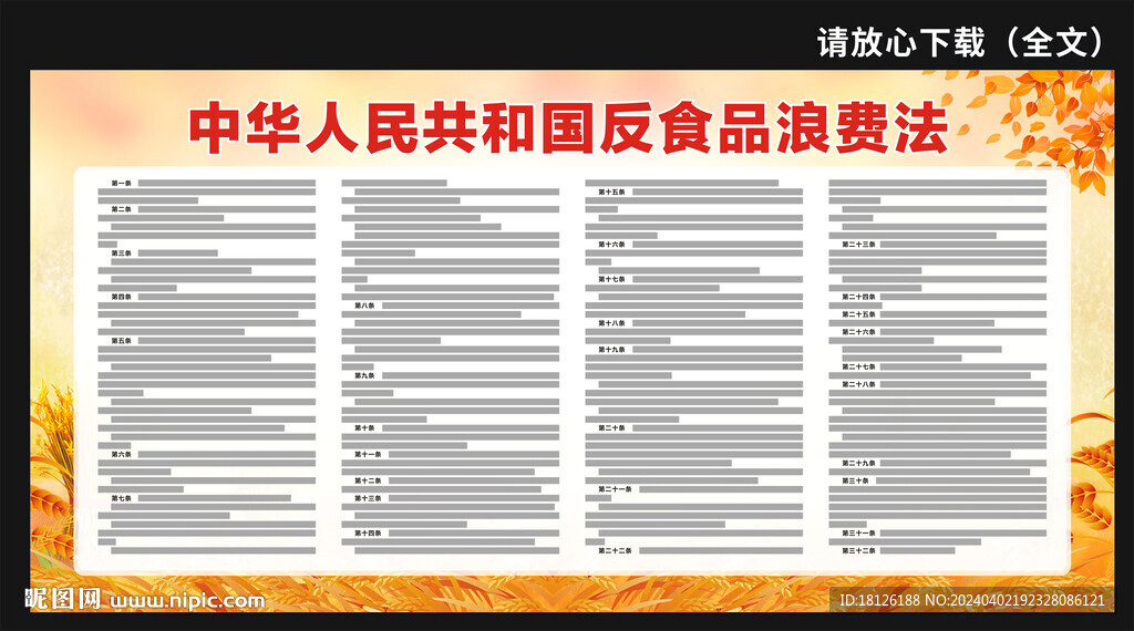 反食品浪費(fèi)法