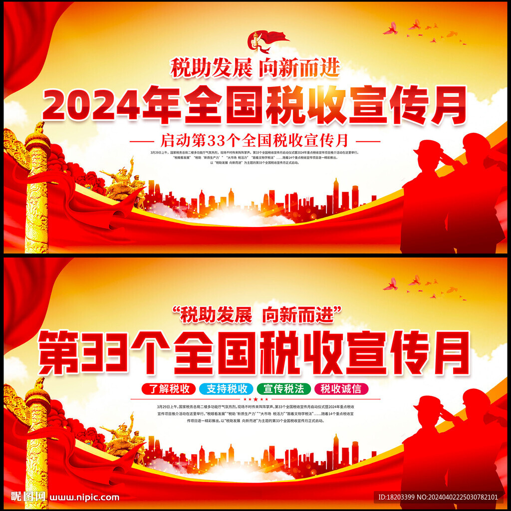 2024年全國稅收宣傳月
