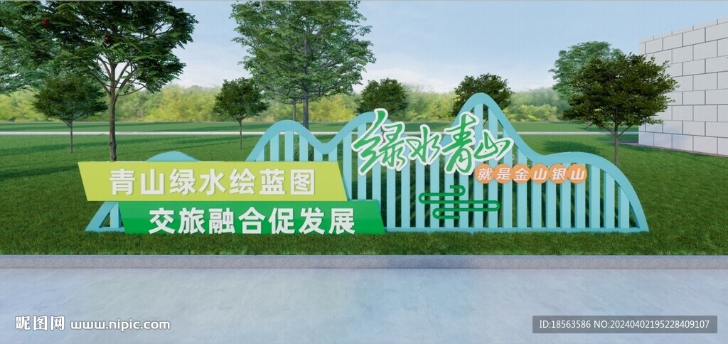綠水青山戶外造型