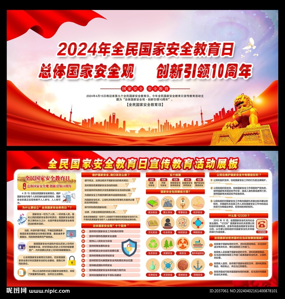 415全民國家安全教育日