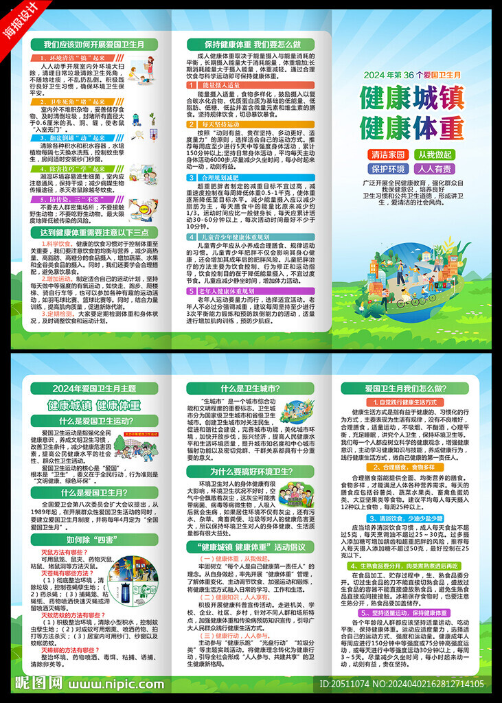 2024年第36個愛國衛生月