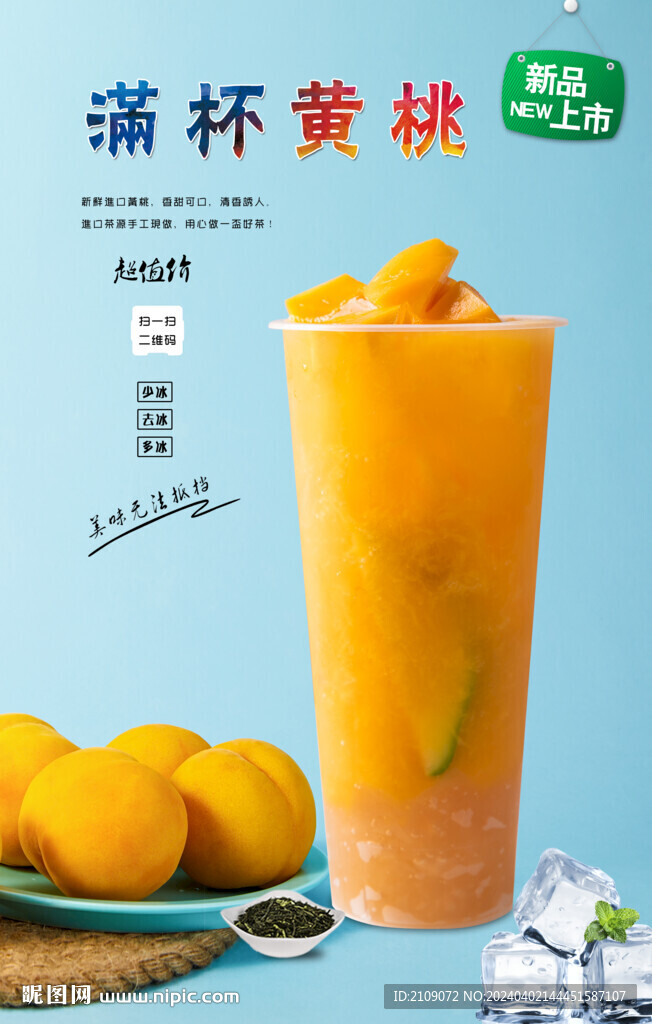 滿杯黃桃  
