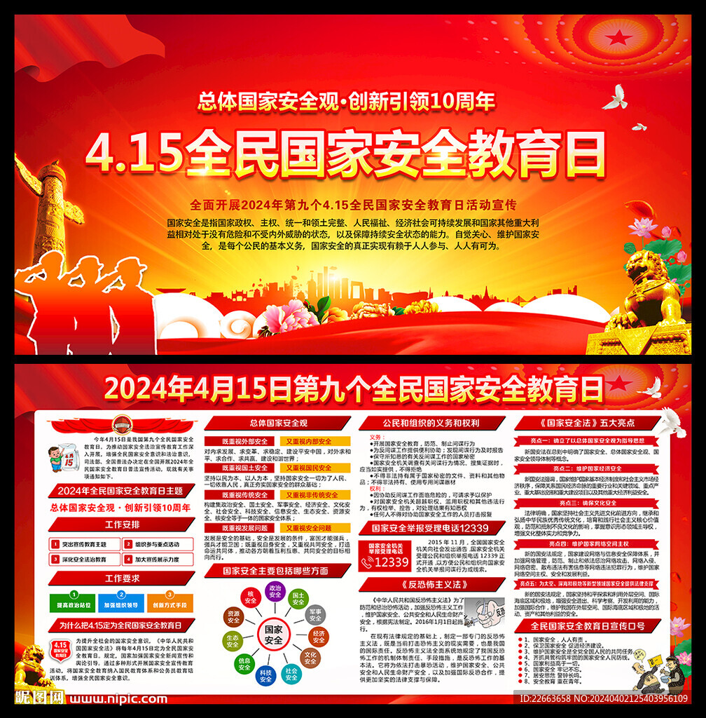 2024國家安全教育日宣傳欄