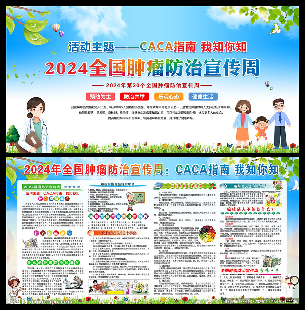 2024腫瘤防治宣傳周