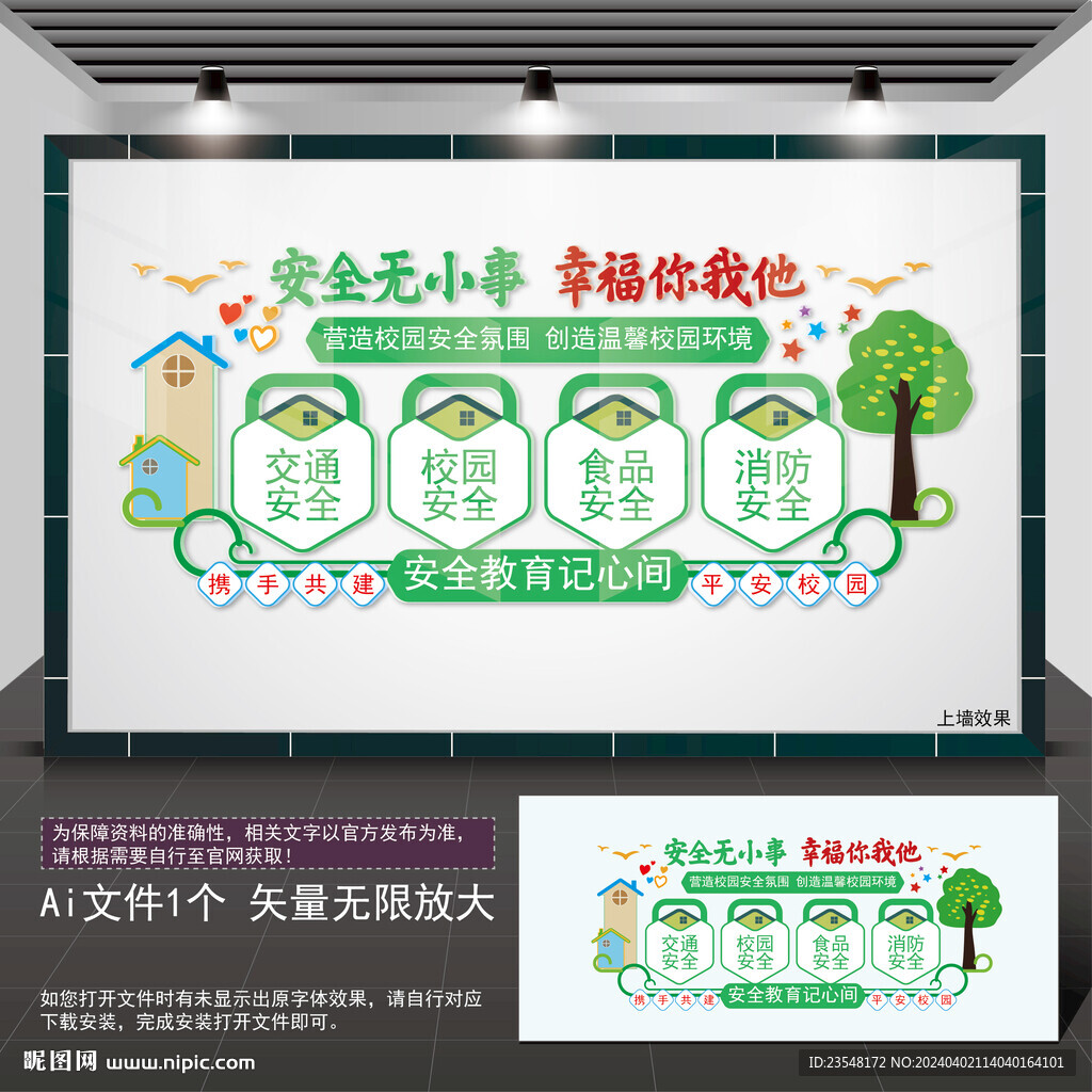 校園安全文化墻