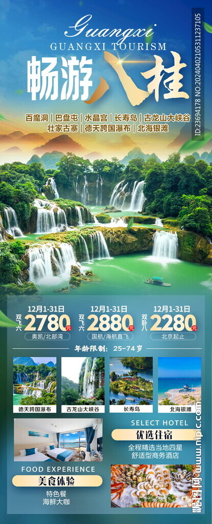 廣西巴馬旅游 手機刷屏海報