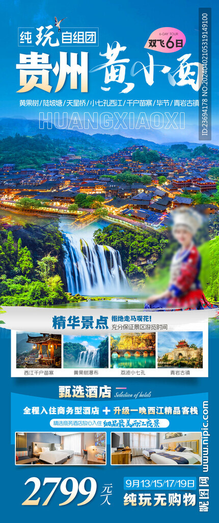 贵州旅游 手机刷屏海报