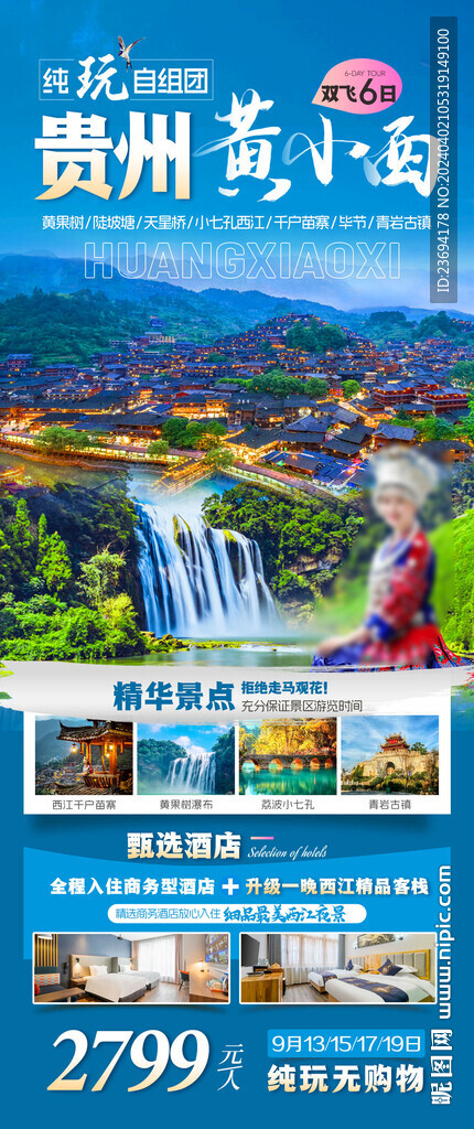 貴州旅游 手機(jī)刷屏海報(bào)