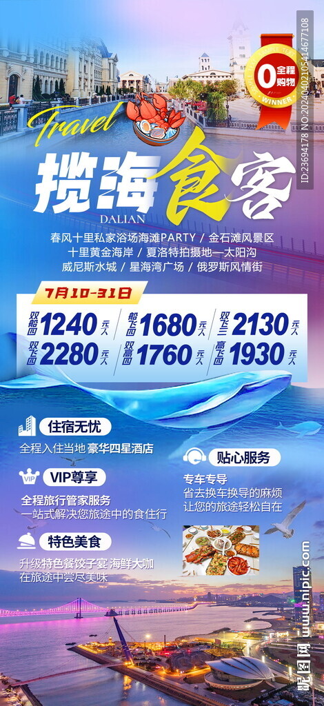 大連旅游  手機刷屏海報