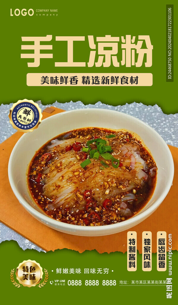 手工涼粉