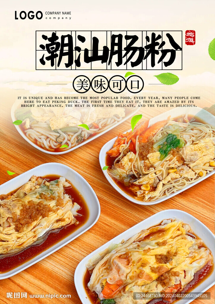 潮汕腸粉