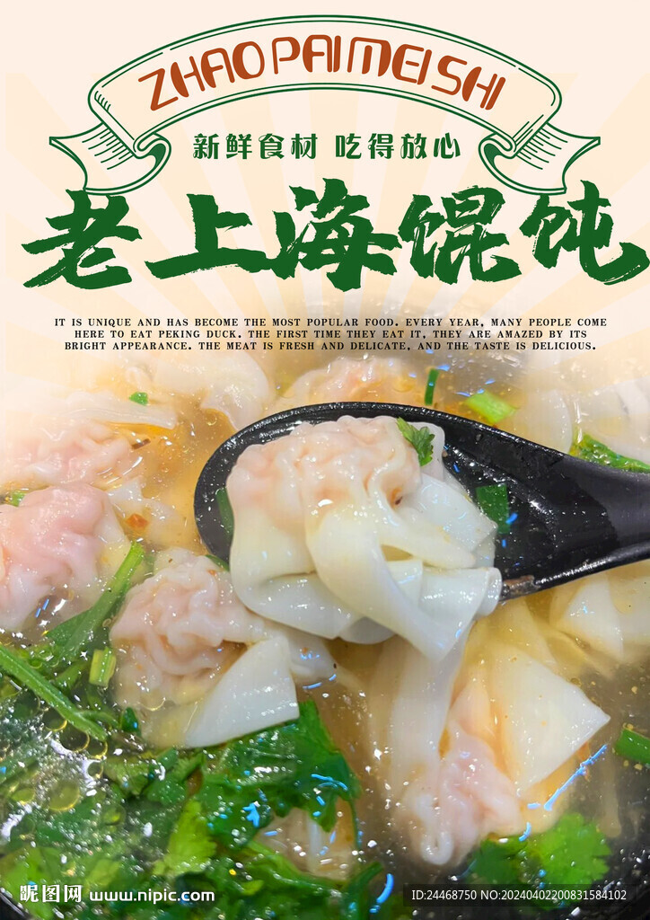 老上海餛飩