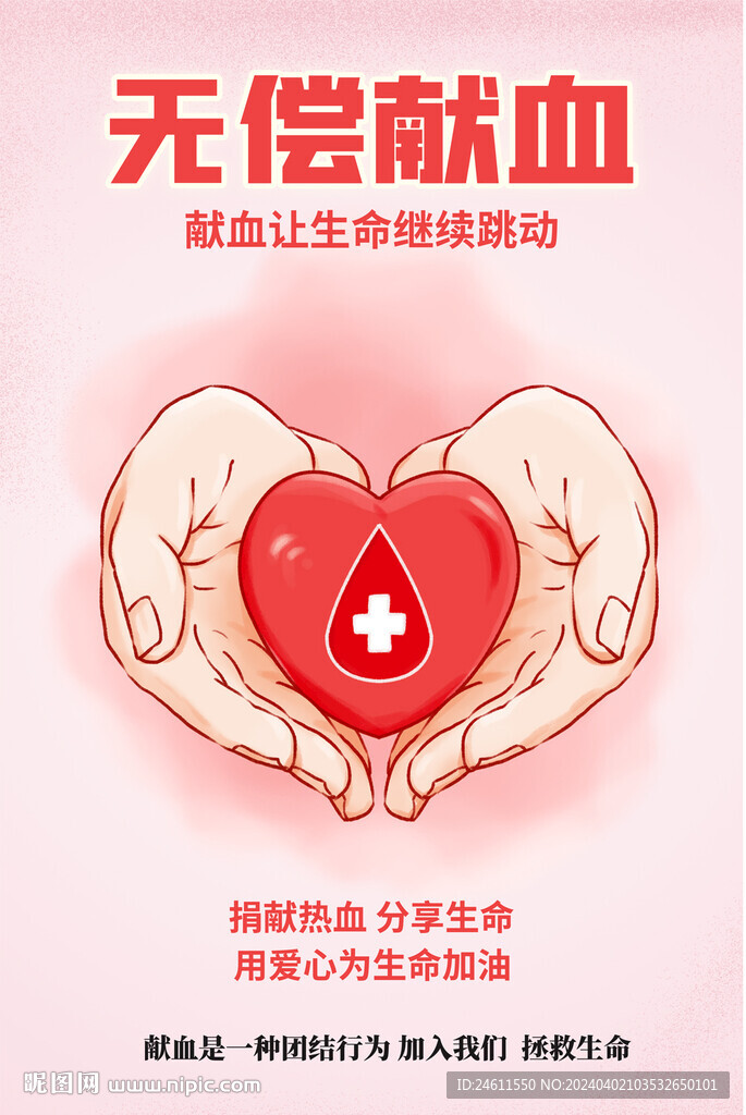 无偿献血活动海报
