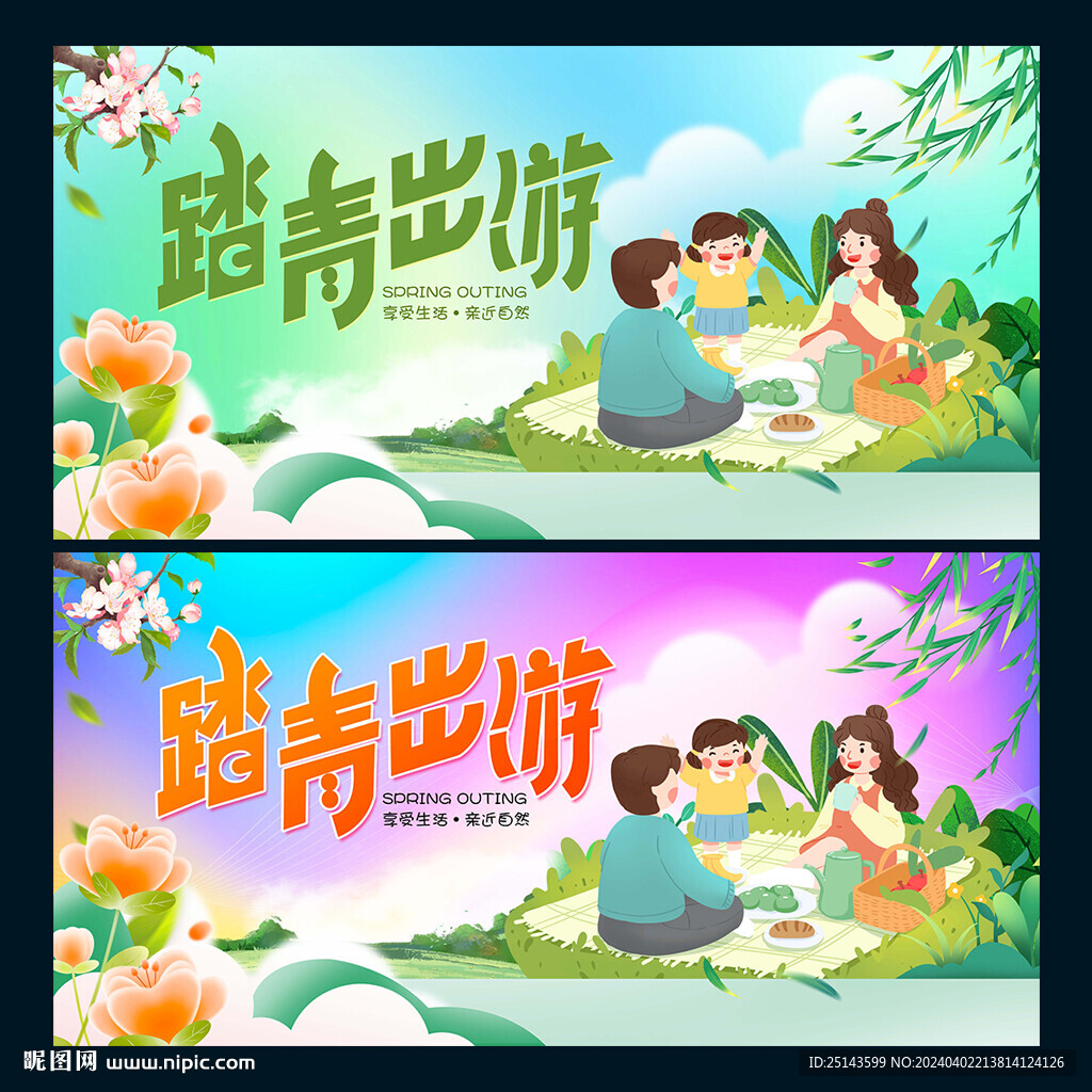 踏青出游
