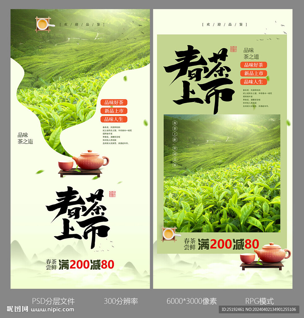 春茶上市海報畫面