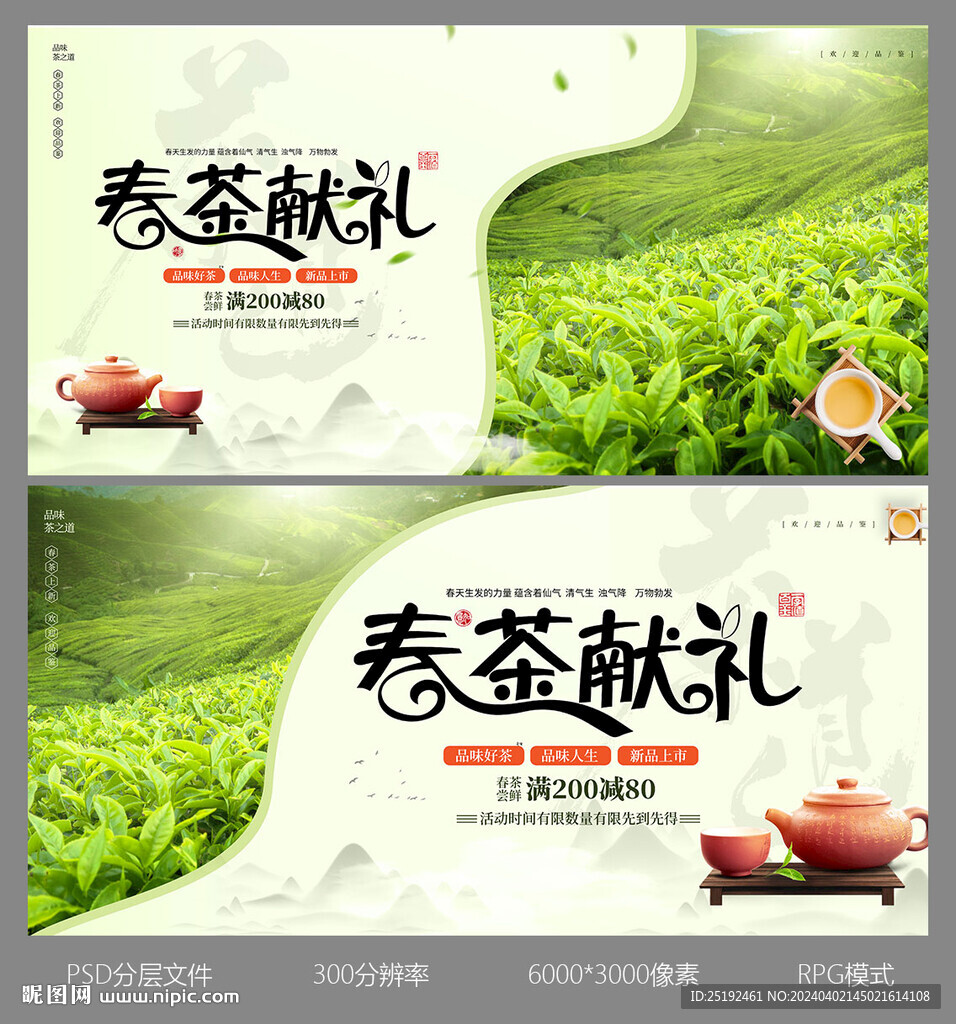 春茶獻禮畫面海報