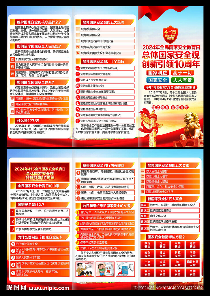 4.15國家安全日三折頁宣傳單