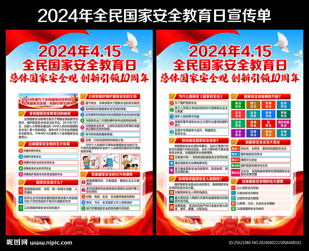 2024年國家安全教育日宣傳單