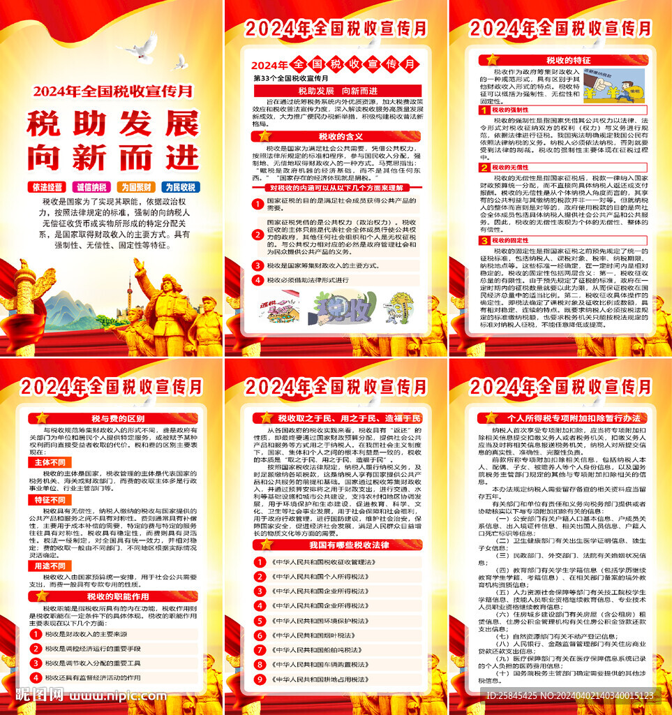 2024年稅收宣傳月海報