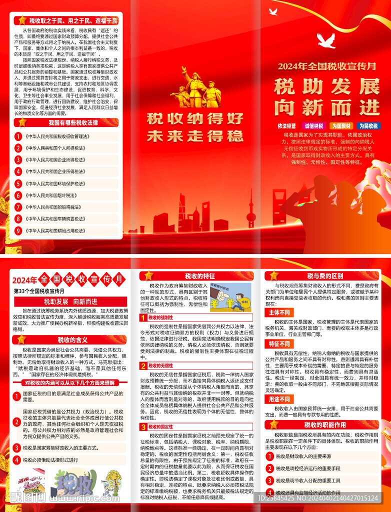 2024年稅收宣傳月折頁 