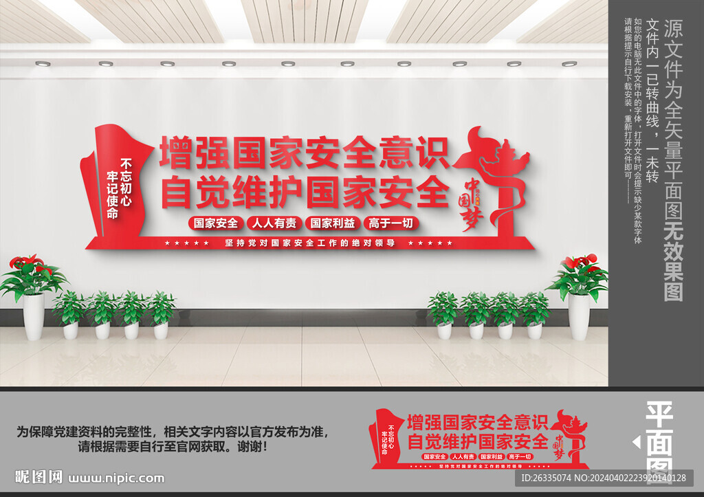 國家安全文化墻