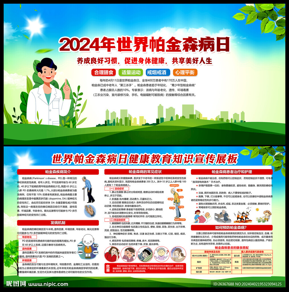 世界帕金森病日