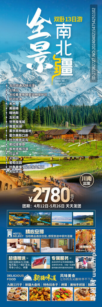 全景南北疆旅游海报