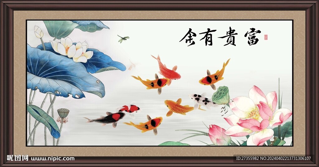 富貴有余