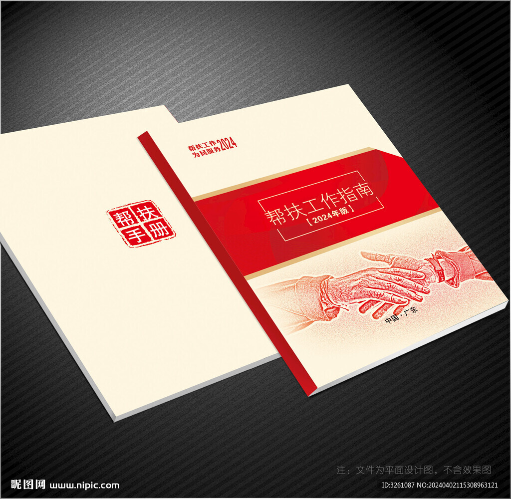 幫扶手冊(cè)封面