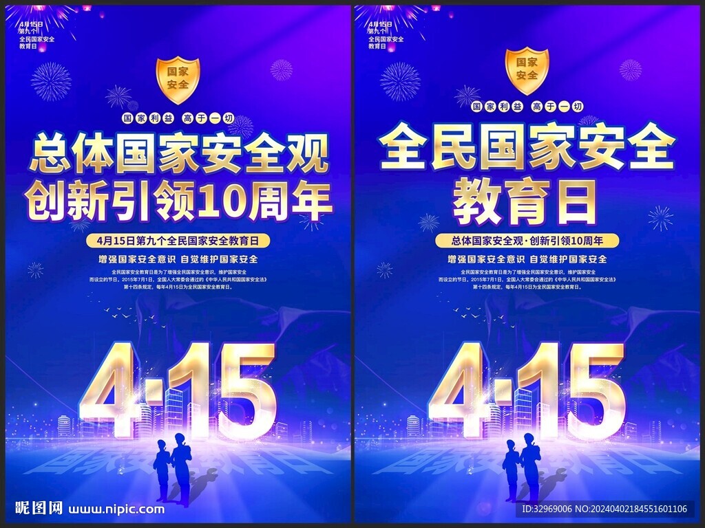 全民國家安全教育日