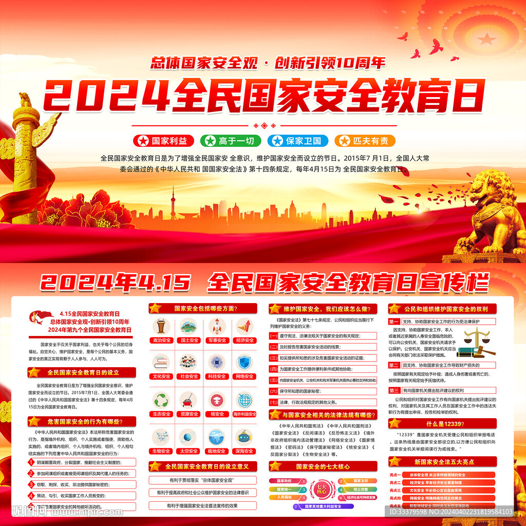 2024年全民國家安全教育日