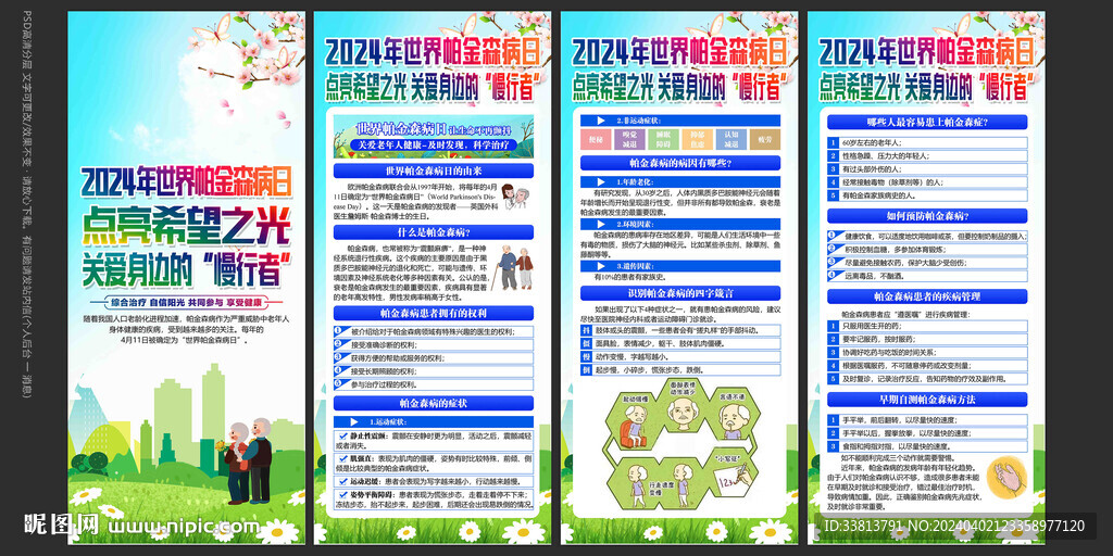 世界帕金森病日展板