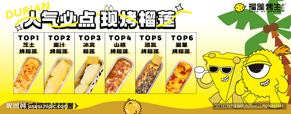 烤榴蓮
