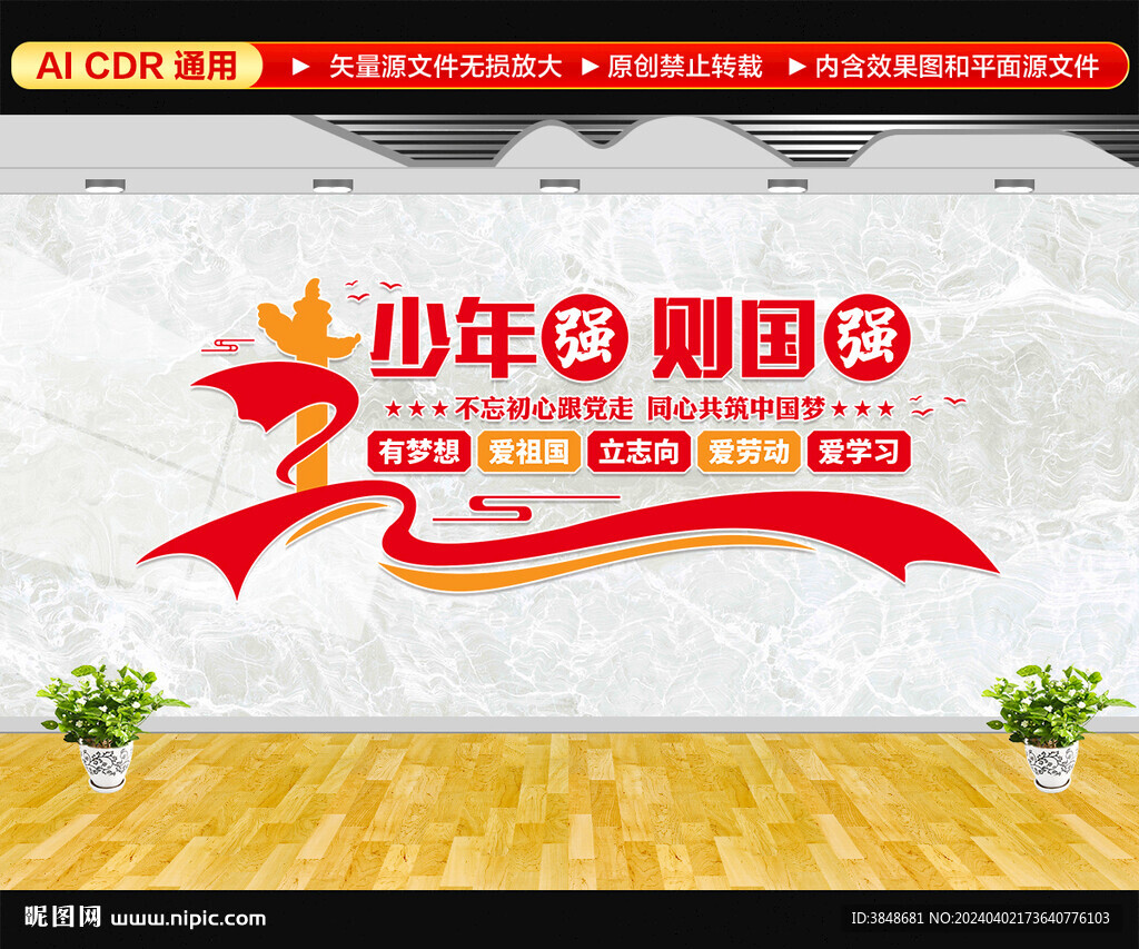 少年強(qiáng)則國強(qiáng)文化墻