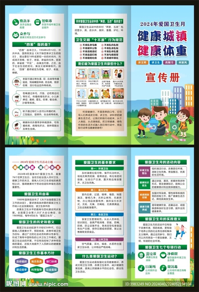 2024年愛國衛(wèi)生月三折頁