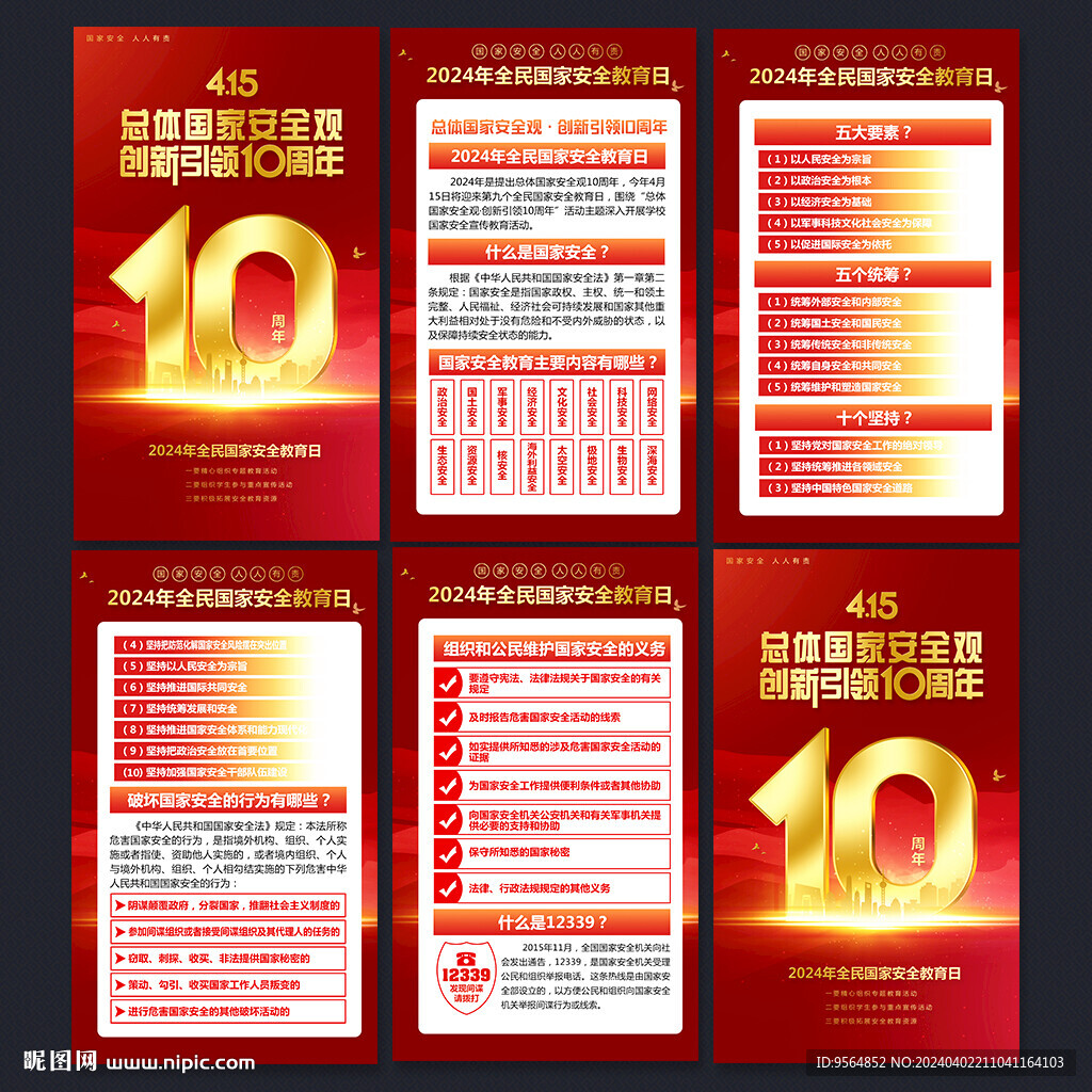 2024年國家安全教育日