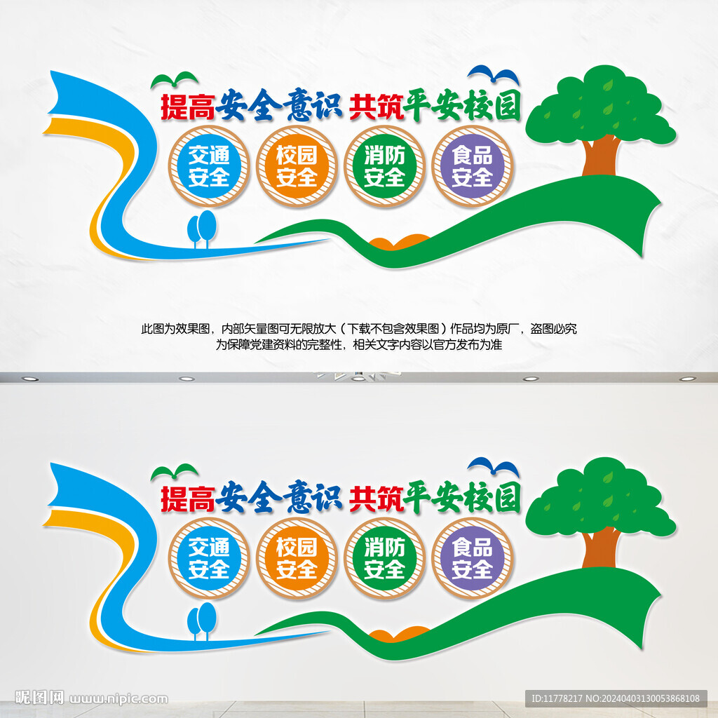 校園安全文化墻