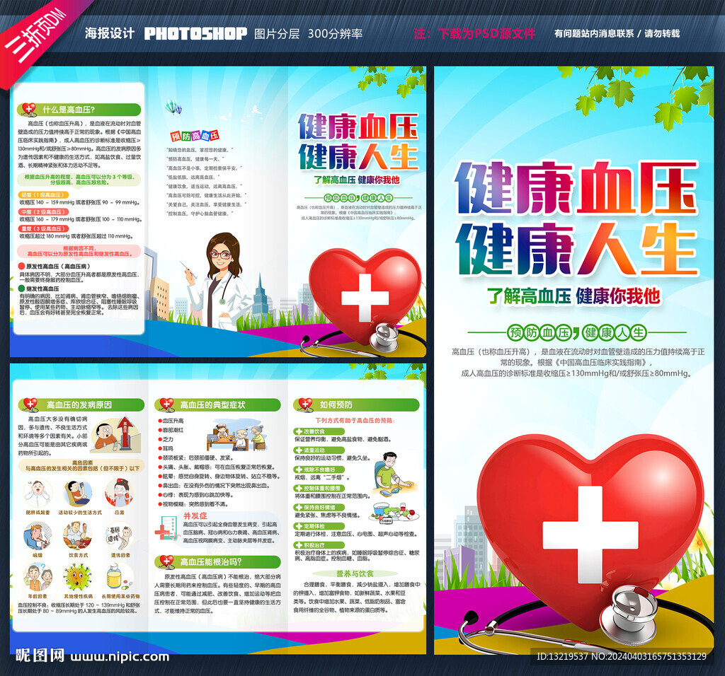 預(yù)防高血壓三折頁