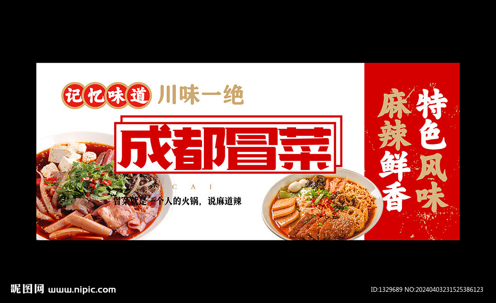成都冒菜
