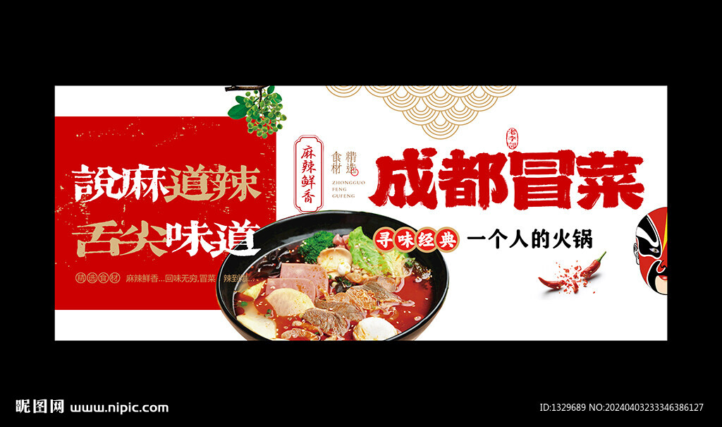 冒菜海報(bào)