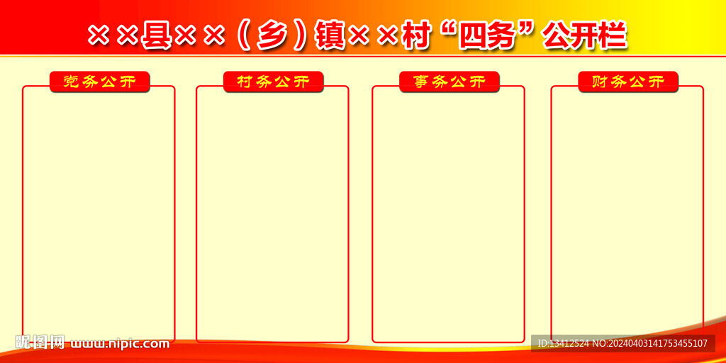 村四務公開欄