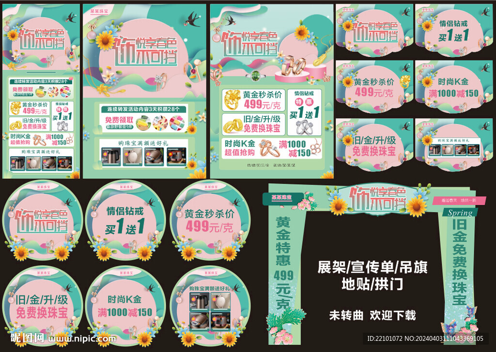 春天珠寶宣傳