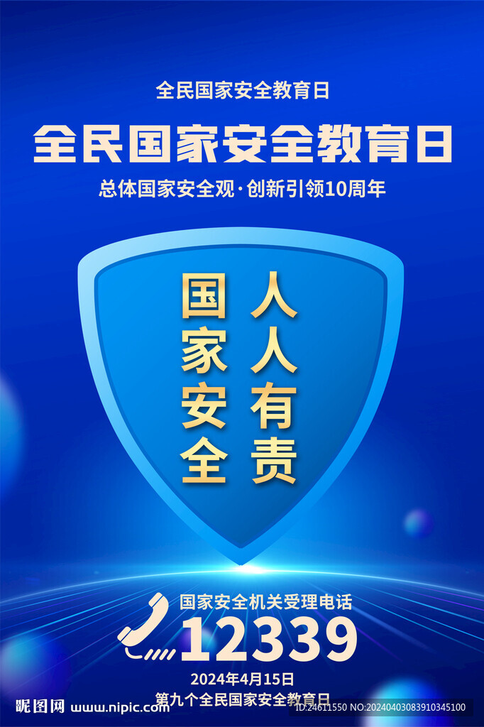 國家安全人人有責海報