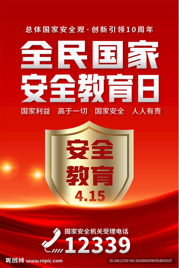 國(guó)家安全教育日海報(bào)