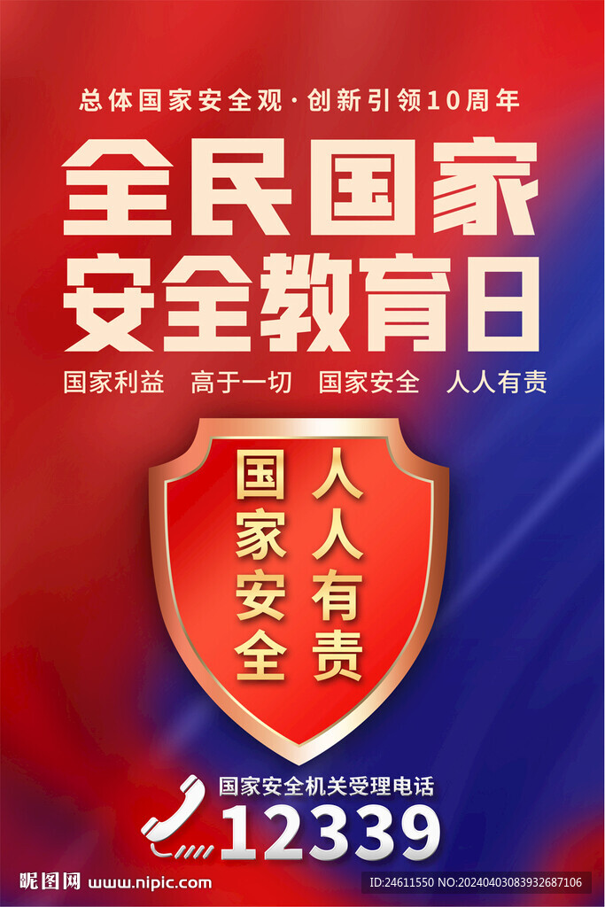 全民國家安全教育日宣傳海報