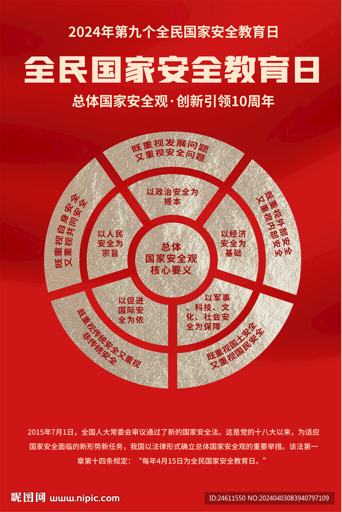 國家安全教育日海報